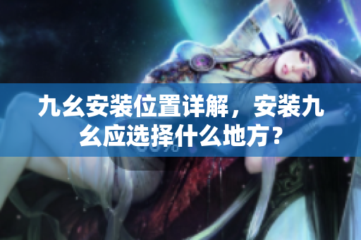 九幺安装位置详解，安装九幺应选择什么地方？