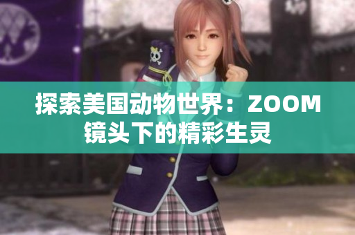 探索美国动物世界：ZOOM镜头下的精彩生灵