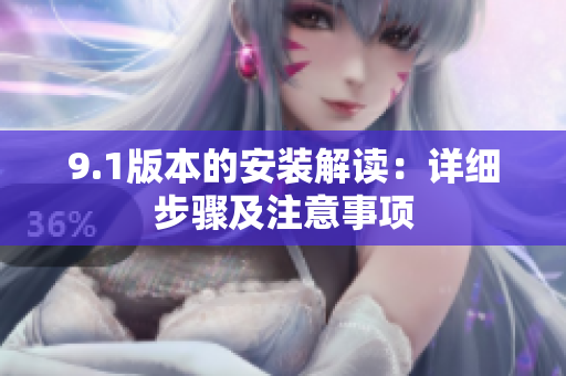 9.1版本的安装解读：详细步骤及注意事项