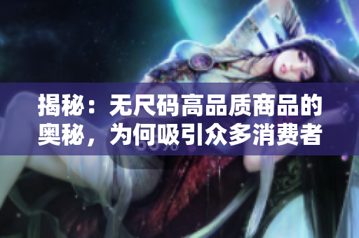 揭秘：无尺码高品质商品的奥秘，为何吸引众多消费者？