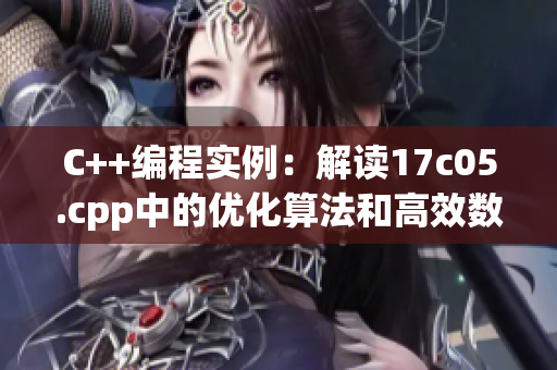 C++编程实例：解读17c05.cpp中的优化算法和高效数据结构