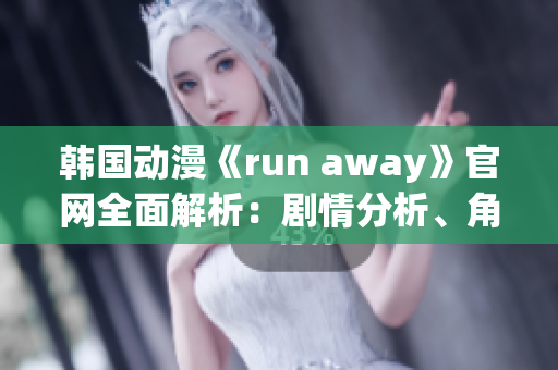 韩国动漫《run away》官网全面解析：剧情分析、角色介绍、原声音乐一网打尽