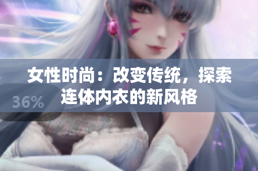 女性时尚：改变传统，探索连体内衣的新风格