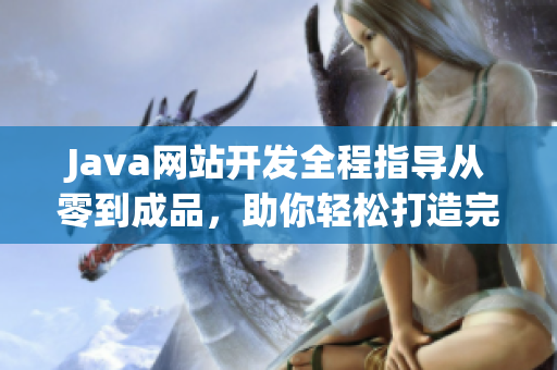 Java网站开发全程指导从零到成品，助你轻松打造完美网站