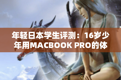 年轻日本学生评测：16岁少年用MACBOOK PRO的体验