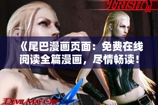 《尾巴漫画页面：免费在线阅读全篇漫画，尽情畅读！》