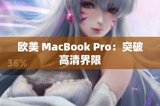 欧美 MacBook Pro：突破高清界限