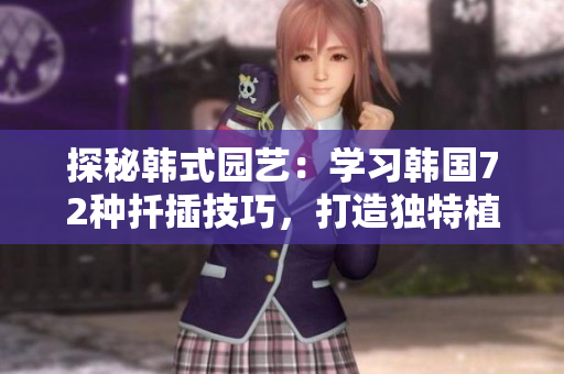 探秘韩式园艺：学习韩国72种扦插技巧，打造独特植物园