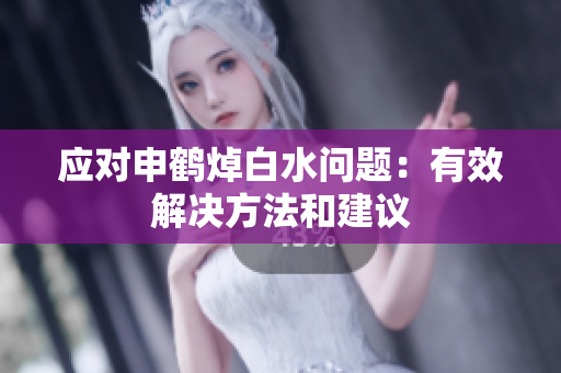 应对申鹤焯白水问题：有效解决方法和建议
