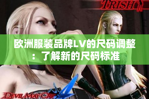 欧洲服装品牌LV的尺码调整：了解新的尺码标准
