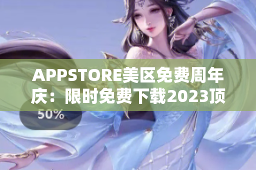 APPSTORE美区免费周年庆：限时免费下载2023顶尖应用！