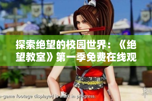 探索绝望的校园世界：《绝望教室》第一季免费在线观看