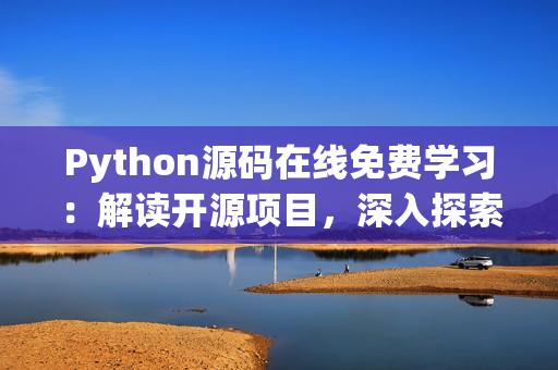 Python源码在线免费学习：解读开源项目，深入探索编程奥秘