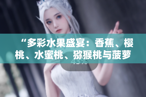 “多彩水果盛宴：香蕉、樱桃、水蜜桃、猕猴桃与菠萝的绚丽世界”