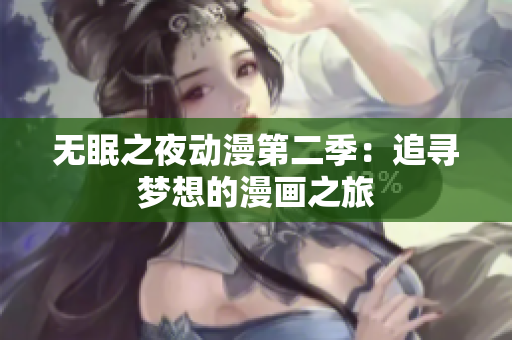 无眠之夜动漫第二季：追寻梦想的漫画之旅