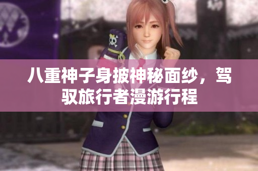 八重神子身披神秘面纱，驾驭旅行者漫游行程