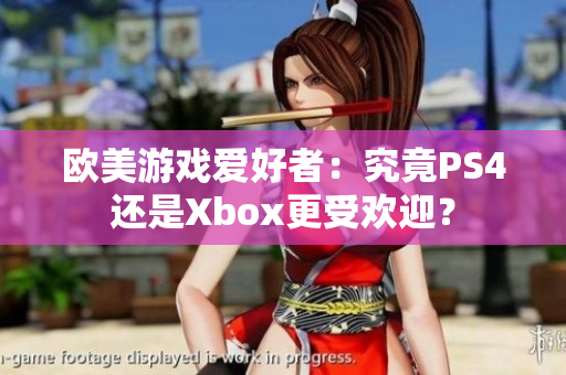 欧美游戏爱好者：究竟PS4还是Xbox更受欢迎？