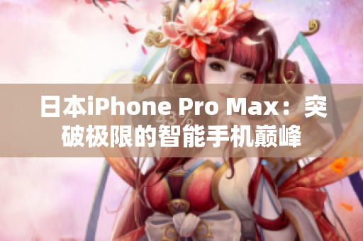 日本iPhone Pro Max：突破极限的智能手机巅峰
