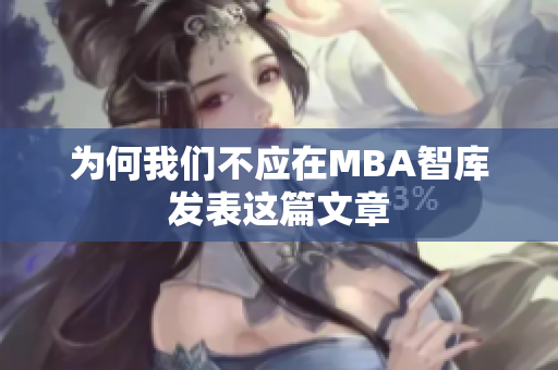 为何我们不应在MBA智库发表这篇文章