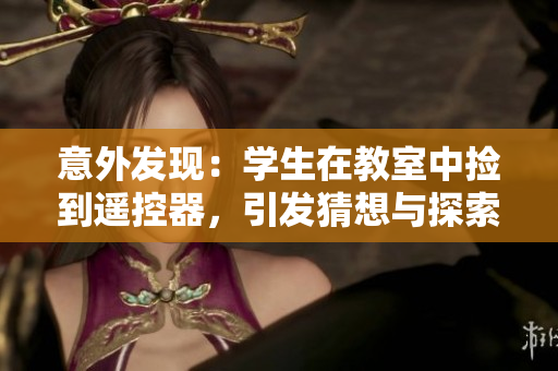 意外发现：学生在教室中捡到遥控器，引发猜想与探索