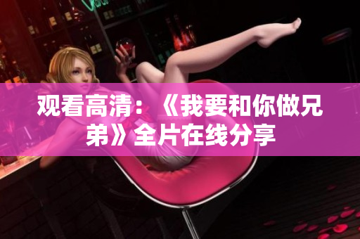 观看高清：《我要和你做兄弟》全片在线分享