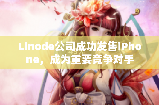Linode公司成功发售iPhone，成为重要竞争对手
