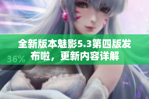 全新版本魅影5.3第四版发布啦，更新内容详解