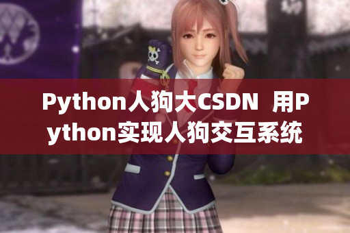Python人狗大CSDN  用Python实现人狗交互系统
