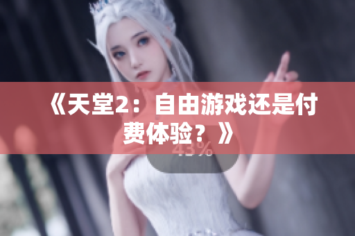 《天堂2：自由游戏还是付费体验？》