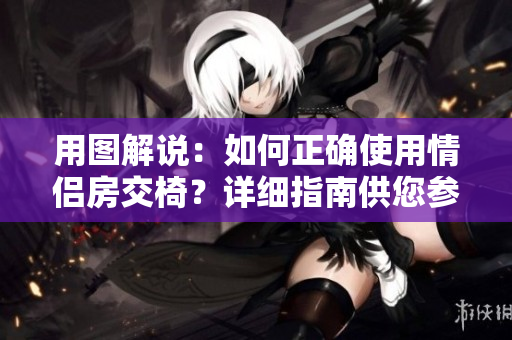 用图解说：如何正确使用情侣房交椅？详细指南供您参考