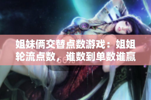 姐妹俩交替点数游戏：姐姐轮流点数，谁数到单数谁赢得胜利
