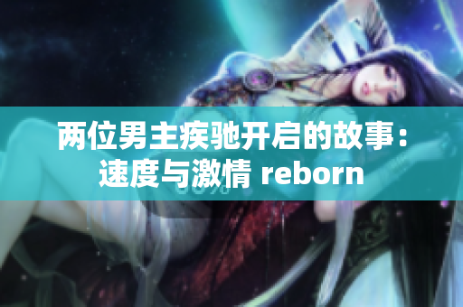 两位男主疾驰开启的故事：速度与激情 reborn