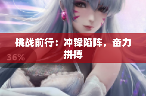 挑战前行：冲锋陷阵，奋力拼搏