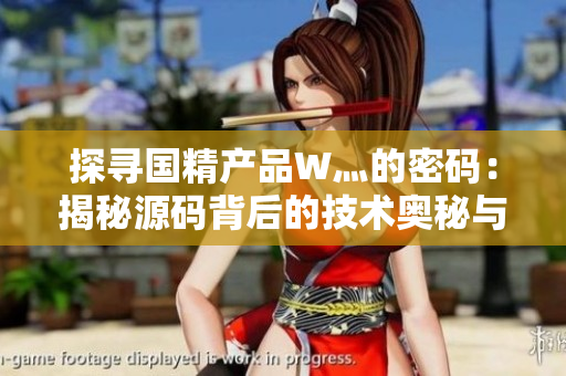 探寻国精产品W灬的密码：揭秘源码背后的技术奥秘与创新之道