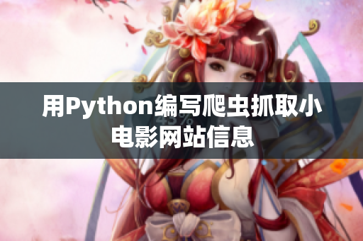 用Python编写爬虫抓取小电影网站信息