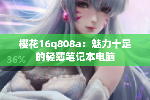 樱花16q808a：魅力十足的轻薄笔记本电脑