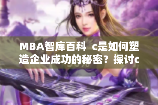 MBA智库百科  c是如何塑造企业成功的秘密？探讨c在商业世界的重要性