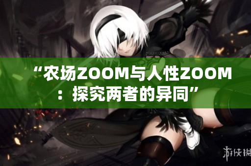 “农场ZOOM与人性ZOOM：探究两者的异同”