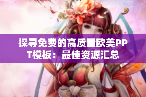 探寻免费的高质量欧美PPT模板：最佳资源汇总
