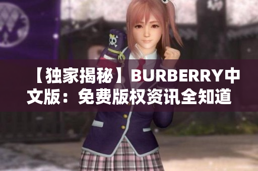 【独家揭秘】BURBERRY中文版：免费版权资讯全知道，限时免费阅读！