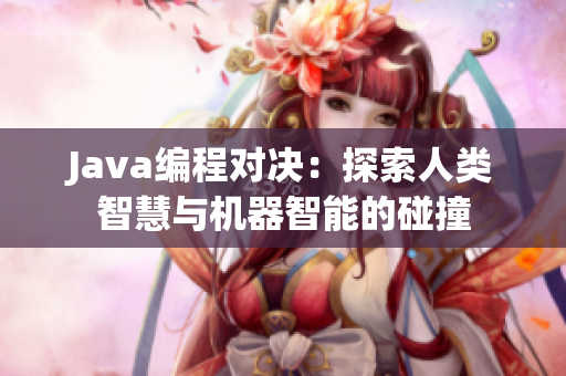 Java编程对决：探索人类智慧与机器智能的碰撞