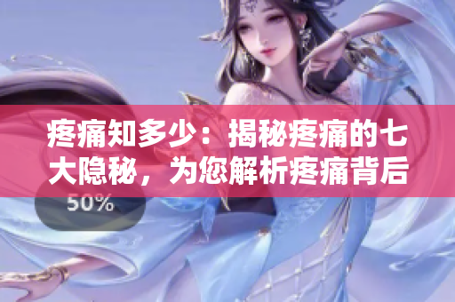 疼痛知多少：揭秘疼痛的七大隐秘，为您解析疼痛背后的真相