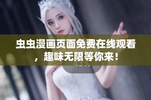 虫虫漫画页面免费在线观看，趣味无限等你来！