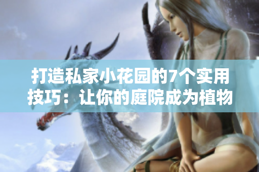 打造私家小花园的7个实用技巧：让你的庭院成为植物乐园
