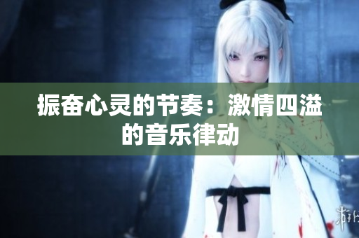 振奋心灵的节奏：激情四溢的音乐律动