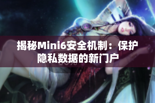 揭秘Mini6安全机制：保护隐私数据的新门户