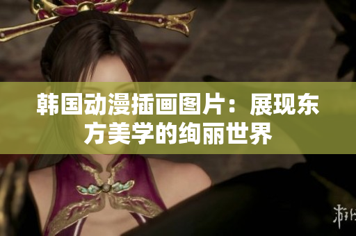 韩国动漫插画图片：展现东方美学的绚丽世界