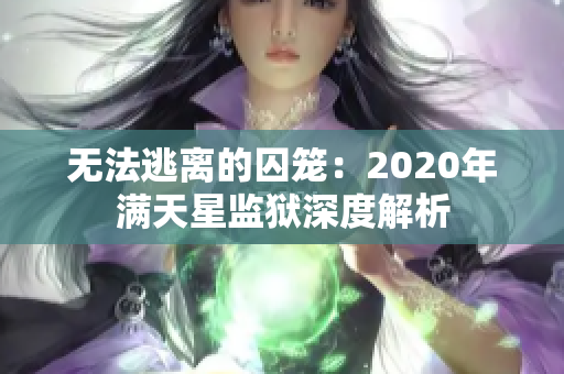 无法逃离的囚笼：2020年满天星监狱深度解析