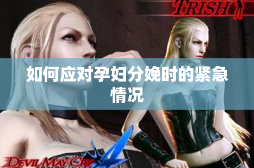 如何应对孕妇分娩时的紧急情况