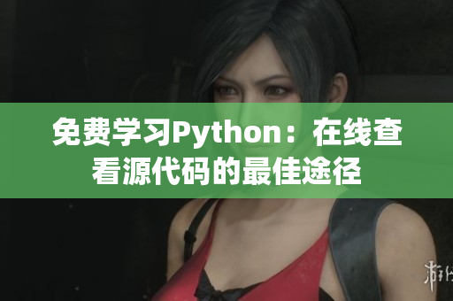 免费学习Python：在线查看源代码的最佳途径